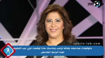 «توقعات صادمة» علاقة ترامب وماسك ماذا توقعت ليلى عبد اللطيف لهذا الرابط الغامض